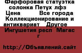 Фарфоровая статуэтка солонка Петух лфз › Цена ­ 750 - Все города Коллекционирование и антиквариат » Другое   . Ингушетия респ.,Магас г.